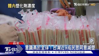 台灣人體內塑化劑濃度高! 是歐美國家2到7倍｜十點不一樣20240703@TVBSNEWS02