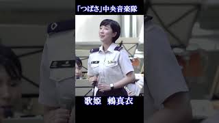 歌姫真衣のショート「つばさ　後半」鶫真衣　陸上自衛隊中央音楽隊　さいたまスーパーアリーナけやき広場　22022　 #Shorts