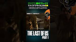 【げむどら！切り抜き】#ラストオブアス 周回実況プレイ #3 生配信！ジョエルとエリー…矛盾だらけの旅路！ #shorts