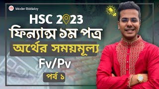 Time Value of Money (T.V.M.) || HSC-23 Finance 1st Paper Chapter-3 || অর্থের সময় মূল্য