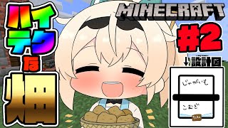 【 Minecraft 】立体自動収穫畑完成させる🥕裏ござる情報解禁🔥【風真いろは/ホロライブ】