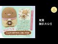 【角落生物】cutie fluffy store睡衣系列一番賞抽獎錄影 2020年10月28日