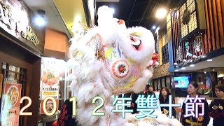 ２０１２年雙十節 採青 獅子舞 舞狮 Lion Dance 横浜中華街