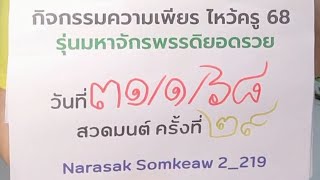 กิจกรรมความเพียร ไหว้ครู 68  วันที่ 31/01/68 ครั้งที่ 29