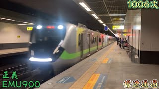 2022/7/14 正義 1006次 EMU900(910) 慢速通過