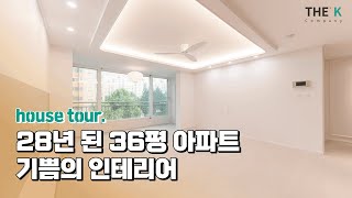 28년된 36평 아파트 리모델링 후 모습을 영상으로 담았어요｜더케이컴퍼니