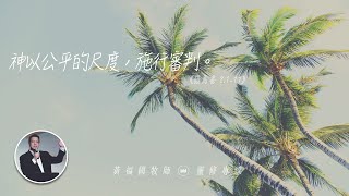 2020.07.23 活潑的生命 // 羅馬書二章1-11節 // 黃福國牧師 // 靈修專線