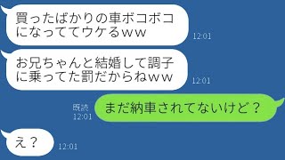 義妹が兄嫁である私をひどく嫌い、納車の日に新車を傷つけた。「お兄ちゃんを奪った罰よｗ」と勝ち誇るブラコン女に、ある事を伝えた時の反応が…ｗ