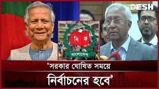 প্রধান উপদেষ্টার ঘোষিত সময় অনুযায়ী নির্বাচনের প্রস্তুতি নিচ্ছে নির্বাচন কমিশন | Election | Desh TV