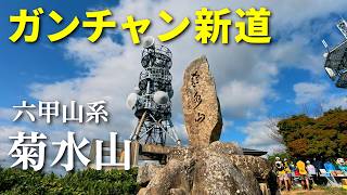 【ガンチャン新道】菊水山の地獄の階段を使わず登るこんなルートがあったのか！_旧道ガンチャン新道を使った歩き方