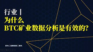 行业丨为什么BTC矿业数据分析是有效的？归纳分析和逻辑分析