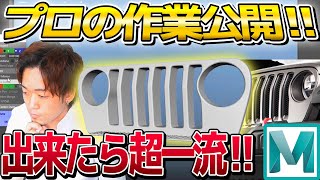 【Maya】あなたはこの形状作れますか？？プロのモデリングをゆったりお届け！こういう作業系の動画好きな人はぜひコメントしてね！