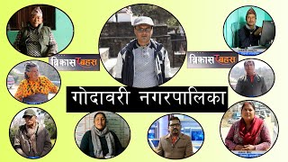 BIKASH RA BAHAS (विकास र बहस) 198 Episode