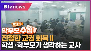 진정한 교권 회복II…학생·학부모가 생각하는 교사_SK broadband 서울뉴스