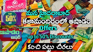 ఆషాడం Offers in Kalamandhir|| up to 50% discounts Pure గద్వాల్ పట్టు చీరలు/gadwalKanchipattu sarees