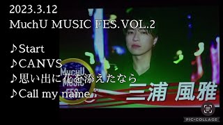 三浦風雅  2023.3.12   MuchU MUSIC FES. VOL.2