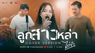 ลูกสาวหล่า : การะเกด Rsiam  [COVER VERSION] By ไก่จ๋า