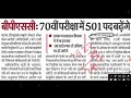 70th bpsc pt में क्या 501 सीटें ओर जुड़ेंगी