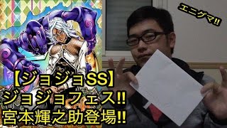 【ジョジョSS】ジョジョフェス‼︎宮本輝之助登場‼︎