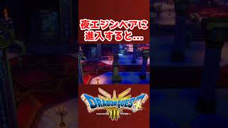 まさか?!夜のエジンベアがやばい【ドラクエ3リメイク】ドラゴンクエスト3 HD-2Dリメイク レベル上げ