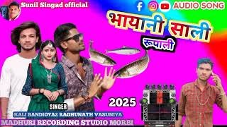 🐟भायानी🐠साली रूपाली SINGER KALU BANDIOYA2 RAGHUNATH VASUNIYAआदिवासी सॉन्ग2024