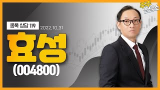 효성(004800)_홍프로 전문가_종목 상담 (20221031)