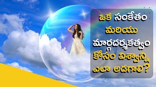 HOW TO ASK THE UNIVERSE FOR A SIGN AND GUIDANCE | విశ్వాన్ని ఎలా అడగాలి