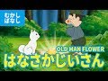 はなさかじいさん - 花咲かじいさん  - はなさか爺（日本語版）アニメ日本の昔ばなし／日本語学習／OLD MAN FLOWER (JAPANESE)