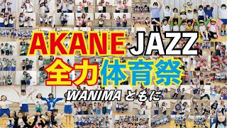 【WANIMA-ともに-】可愛すぎるダンスDE体育祭