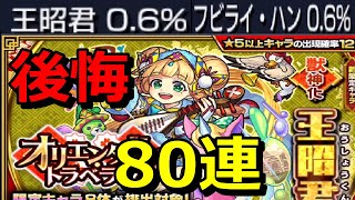 【モンスト】やめとけ…王昭君 フビライハン狙い80連＋ホシ玉ガチャ【オリエンタルトラベラーズ】