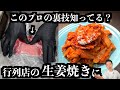 【板前の技術】生姜焼きはプロの技術で肉が柔らかくなって旨くなります