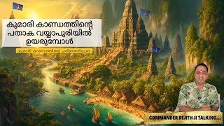 കുമാരി കാണ്ഡത്തിന്റെ ചരിത്രത്തിലൂടെ | വയ്യാപുരിയിൽ മുരുക ഭഗവാന്റെ പതാക ഉയരുമ്പോൾ | Commander Talks