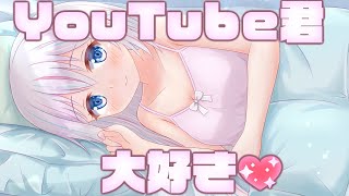 【チャンネル復活】💖YouTubeくんを1分に1回褒める配信💖【ますかれーど/愛乃てすら】