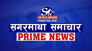 सगरमाथा प्राइम समाचार || २२ कार्तिक २०७७ || Sagarmatha Prime News