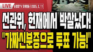 선관위-노태악 거짓말 모두 걸렸다! [오후LIVE]