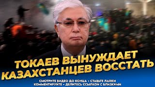 Безумные действия власти! Токаев довёл Казахстанцев! Последние новости Казахстана сегодня