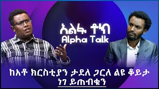 ከአቶ ክርስቲያን ታደለ ጋር ልዩ ቆይታ- ነገ ይጠብቁን