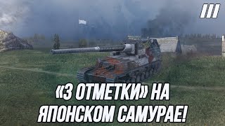 «3 Отметки» на Ho-Ri! | Японский уничтожитель!