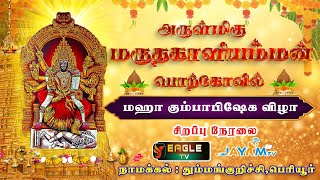 அருள்மிகு ஸ்ரீ மருதகாளியம்மன் திருக்கோவில் பெரியூர்.