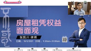 房屋租凭权益面面观（法律课堂live-第8堂）