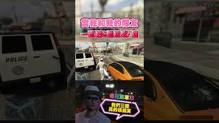 我們三個真的很有事🤣! #shorts #gta #gta5 #GTAV #俠盜列車手