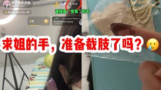 求姐的手怎么啦？变紫色就一直脱皮，这准备要截肢了🥲｜PUBG MOBILE