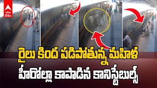 Viral Video from Lingampally Railway Station | హీరోల్లా మహిళను కాపాడిన ఆర్పీఎఫ్ సిబ్బంది