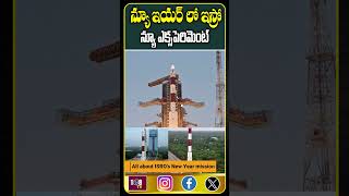 న్యూ ఇయర్ లో ఇస్రో న్యూ ఎక్సపెరిమెంట్  #108tvent #ISRO #satishdhawan #indianspacecraft #narendramodi