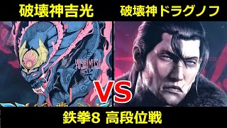 破壊神 吉光 VS 破壊神 ドラグノフ【鉄拳8高段位戦】