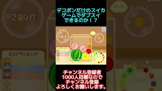 デコポンだけのスイカゲームでダブスイ出来るのか！？#スイカゲーム #スクラッチ