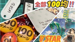 【100均工作】100均商品でポケカグッズを作ろう‼︎【ダメカン】【used】【V STARマーカー】