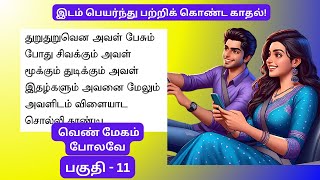 மஞ்சள் நிலாவுக்கு இன்று முதல் காதல்! வெண் மேகம் போலவே - 11 #படித்ததில்பிடித்தது #தமிழ்நாவல்