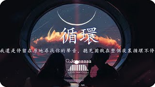 Joysaaaa《循環》/循環著曾經的旋律，當做你的代替，不明白的心還難以忘記，即使答案一點點變清晰/💎熱歌速遞 ♫動態歌詞lyrics/pīn yīn gē cí ♫