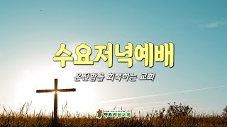 2024/12/18/수요저녁예배